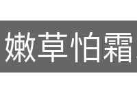 嫩草怕霜霜怕日