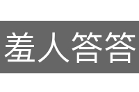 羞人答答