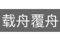 载舟覆舟