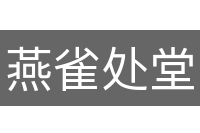 燕雀处堂