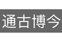 通古博今