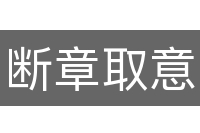 断章取意