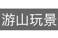 游山玩景