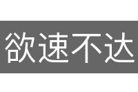 欲速不达
