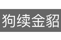 狗续金貂