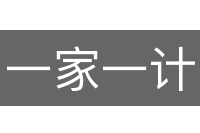 一家一计
