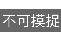 不可摸捉