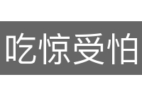 吃惊受怕