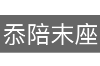 忝陪末座