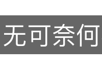无可奈何花落去