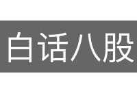 白话八股