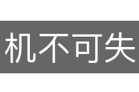 机不可失