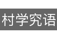 村学究语