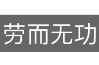 劳而无功