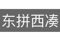 东拼西凑