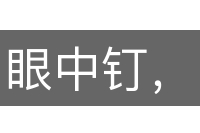 眼中钉，肉中刺