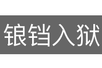锒铛入狱