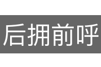 后拥前呼