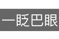 一眨巴眼