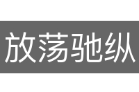 放荡驰纵