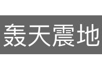 轰天震地