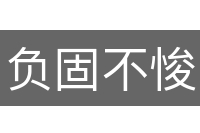 负固不悛