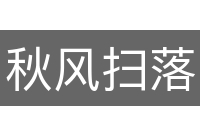 秋风扫落叶