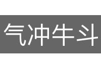 气冲牛斗