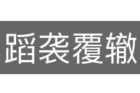 蹈袭覆辙
