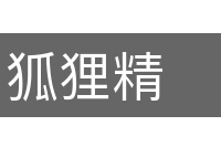 狐狸精