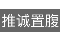 推诚置腹