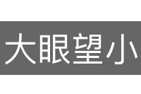 大眼望小眼