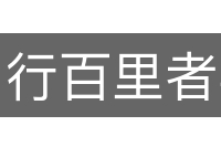 行百里者半九十