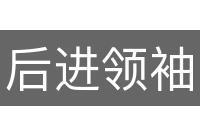 后进领袖