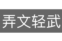 弄文轻武