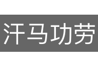 汗马功劳