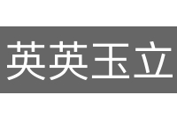 英英玉立