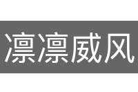 凛凛威风
