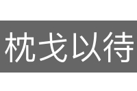 枕戈以待