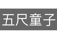 五尺童子