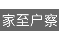 家至户察