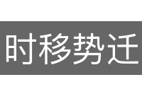 时移势迁