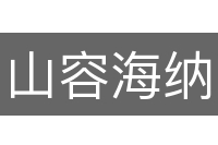 山容海纳