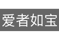 爱者如宝