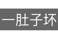 一肚子坏水