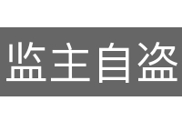 监主自盗