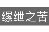 缧绁之苦