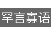 罕言寡语