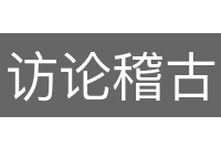 访论稽古