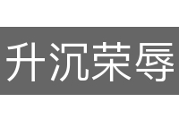 升沉荣辱